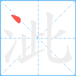 泚笔顺分解图片1