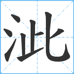 泚笔顺分解图片10