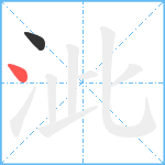 泚笔顺分解图片2