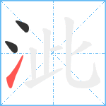 泚笔顺分解图片3