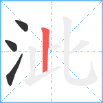 泚笔顺分解图片4