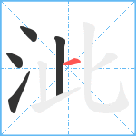 泚笔顺分解图片5