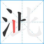 泚笔顺分解图片6