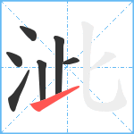 泚笔顺分解图片7