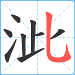 泚笔顺分解图片9