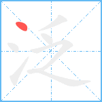 泛笔顺分解图片1