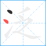 泛笔顺分解图片2