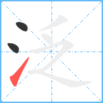 泛笔顺分解图片3