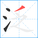 泛笔顺分解图片4