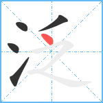 泛笔顺分解图片5