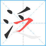 泛笔顺分解图片6