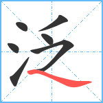 泛笔顺分解图片7