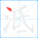 泜笔顺分解图片1