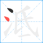 泜笔顺分解图片2