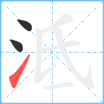 泜笔顺分解图片3