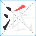 泜笔顺分解图片4