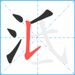 泜笔顺分解图片5