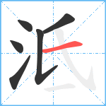 泜笔顺分解图片6