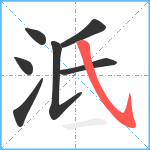 泜笔顺分解图片7