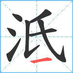 泜笔顺分解图片8