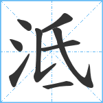 泜笔顺分解图片9