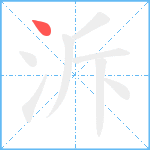 泝笔顺分解图片1