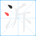 泝笔顺分解图片2