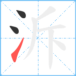 泝笔顺分解图片3