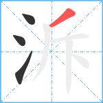 泝笔顺分解图片4