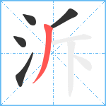 泝笔顺分解图片5