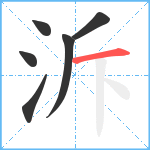 泝笔顺分解图片6