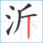 泝笔顺分解图片7