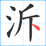 泝笔顺分解图片8