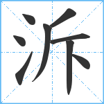 泝笔顺分解图片9