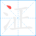 泟笔顺分解图片1