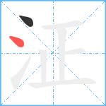 泟笔顺分解图片2