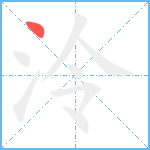 泠笔顺分解图片1