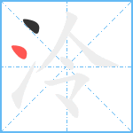 泠笔顺分解图片2