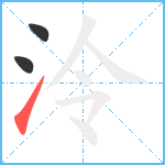 泠笔顺分解图片3