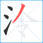 泠笔顺分解图片4