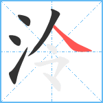 泠笔顺分解图片5