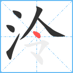 泠笔顺分解图片6