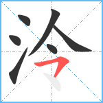 泠笔顺分解图片7