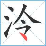 泠笔顺分解图片8