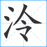 泠笔顺分解图片9