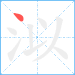 泤笔顺分解图片1