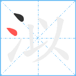 泤笔顺分解图片2