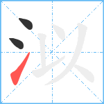 泤笔顺分解图片3