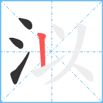 泤笔顺分解图片4