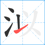 泤笔顺分解图片5